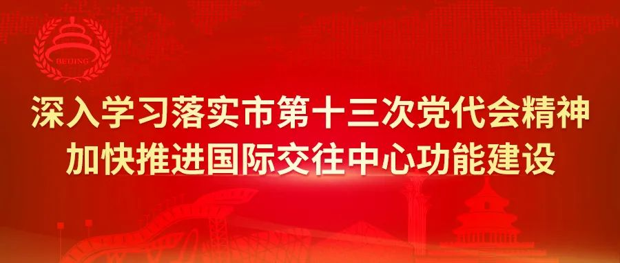 落实市第十三次党代会精神 做合格的新时代北京外事人.png