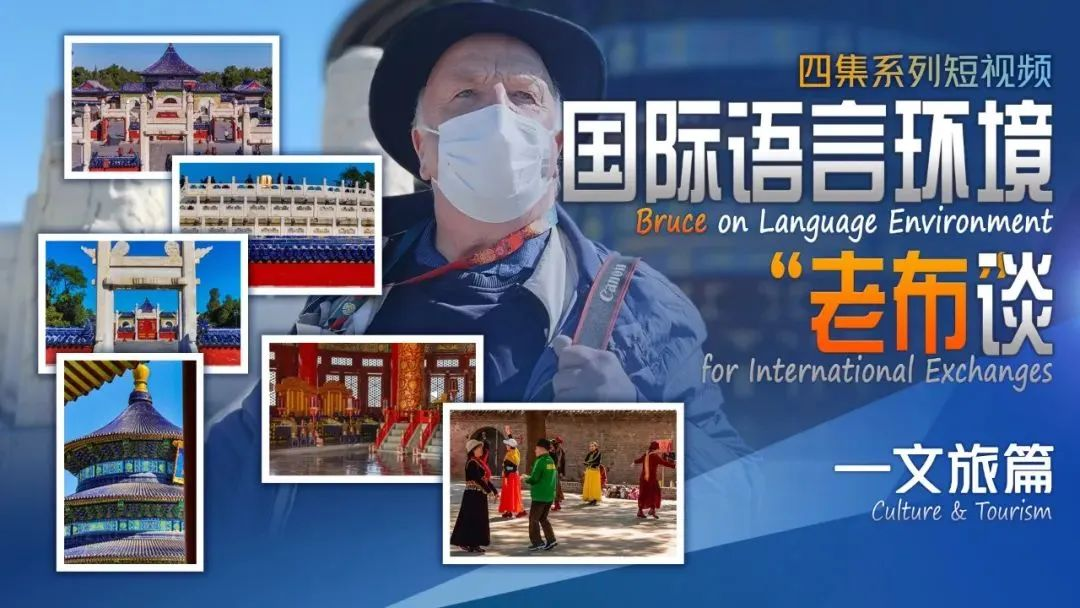 北京外语广播：国际语言环境“老布”谈——文旅篇.png