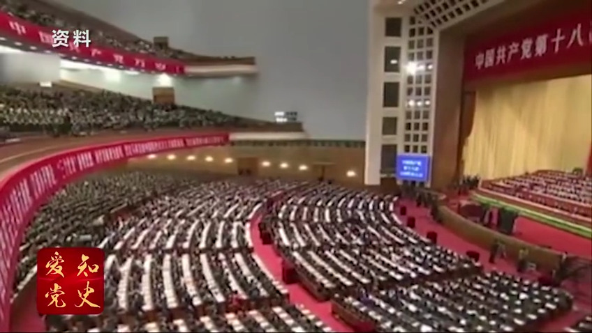 党史微课堂：中国共产党第十八次全国代表大会的召开