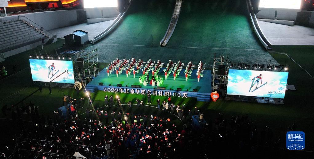 10月26日，“来自崇礼的邀约”——北京2022年冬奥会倒计时100天庆祝活动在河北省张家口市崇礼区国家跳台滑雪中心“雪如意”举行（无人机照片）。新华社记者 金皓原 摄