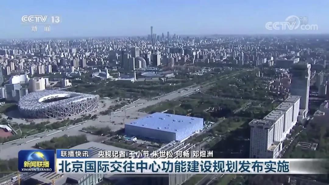 新闻联播：北京国际交往中心功能建设规划发布实施