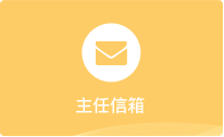 主任信箱