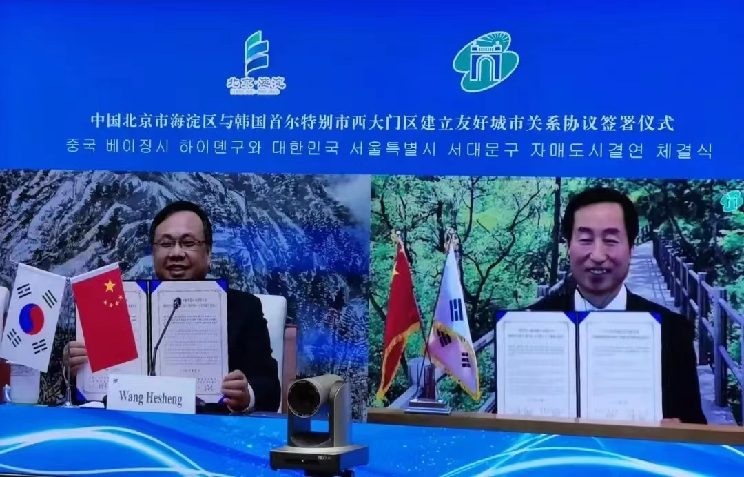 海淀区与韩国首尔特别市西大门区签订友好城市协议.jpg