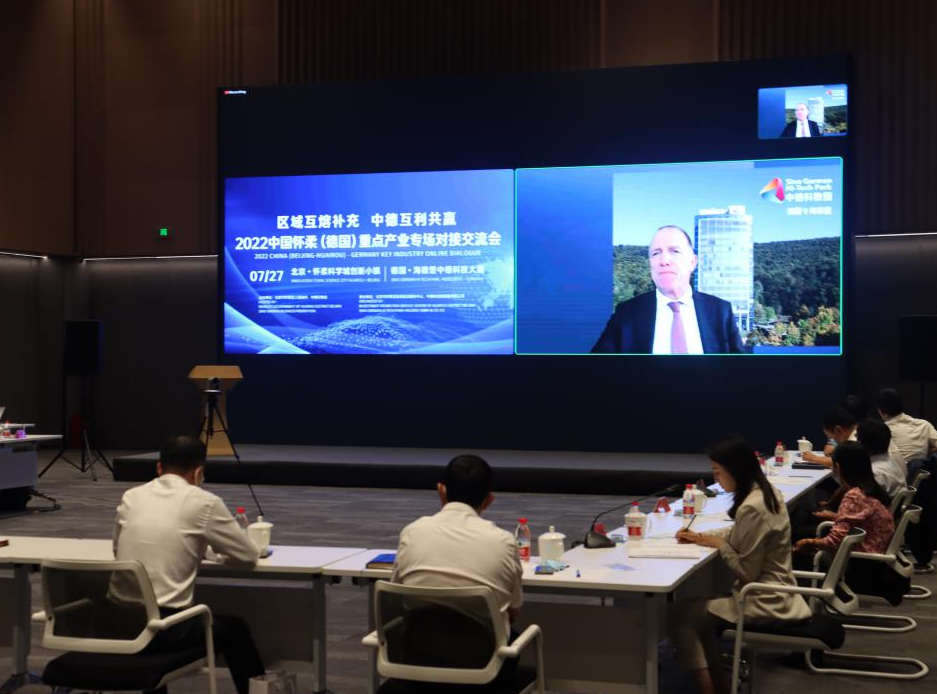 2022中国怀柔重点产业对接交流会（德国专场）活动.png
