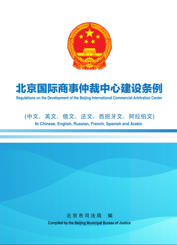 《北京国际商事仲裁中心建设条例》六语种权威文本发布.png 《北京国际商事仲裁中心建设条例》六语种权威文本发布.png
