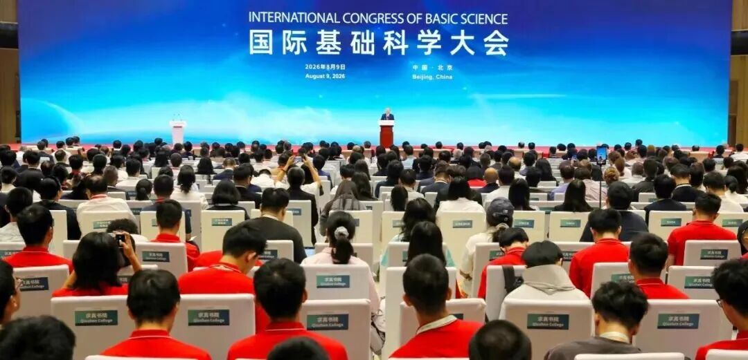 2026国际基础科学大会在京开幕,尹力致辞,殷勇出席.jpg 2026国际基础科学大会在京开幕,尹力致辞,殷勇出席.jpg
