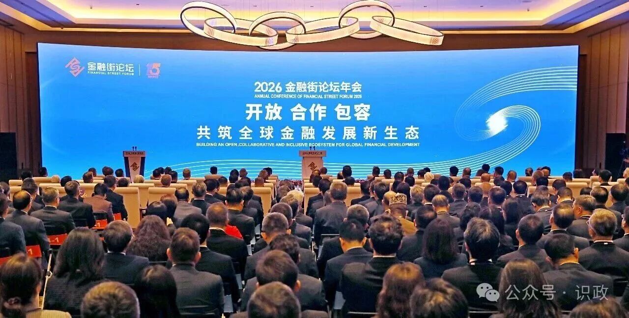 2026金融街论坛年会开幕,尹力致辞.jpg 2026金融街论坛年会开幕,尹力致辞.jpg