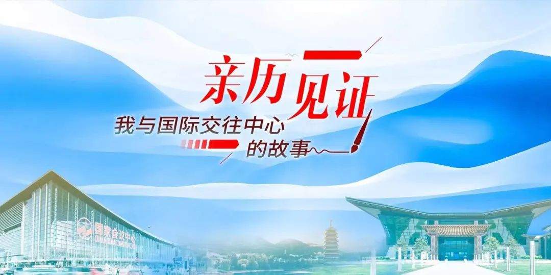 “亲历 见证——我与国际交往中心的故事”征文活动.png “亲历 见证——我与国际交往中心的故事”征文活动.png