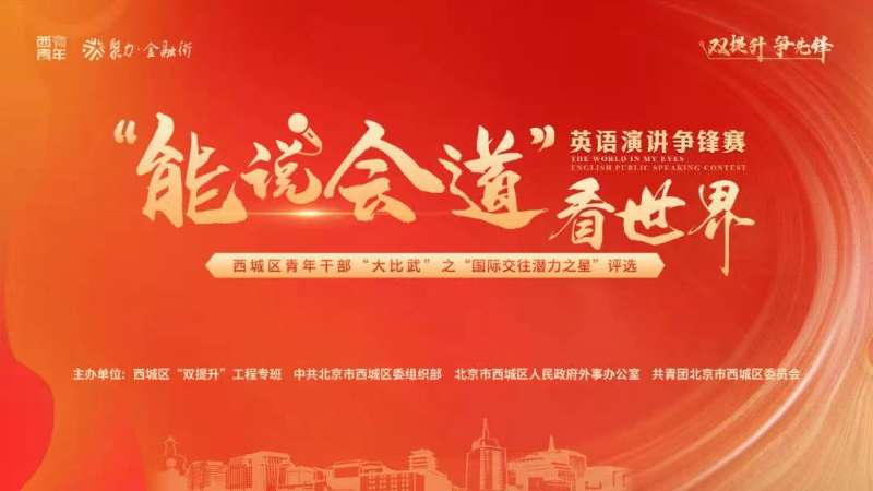西城区举办“能说会道”看世界英语演讲比赛.jpg