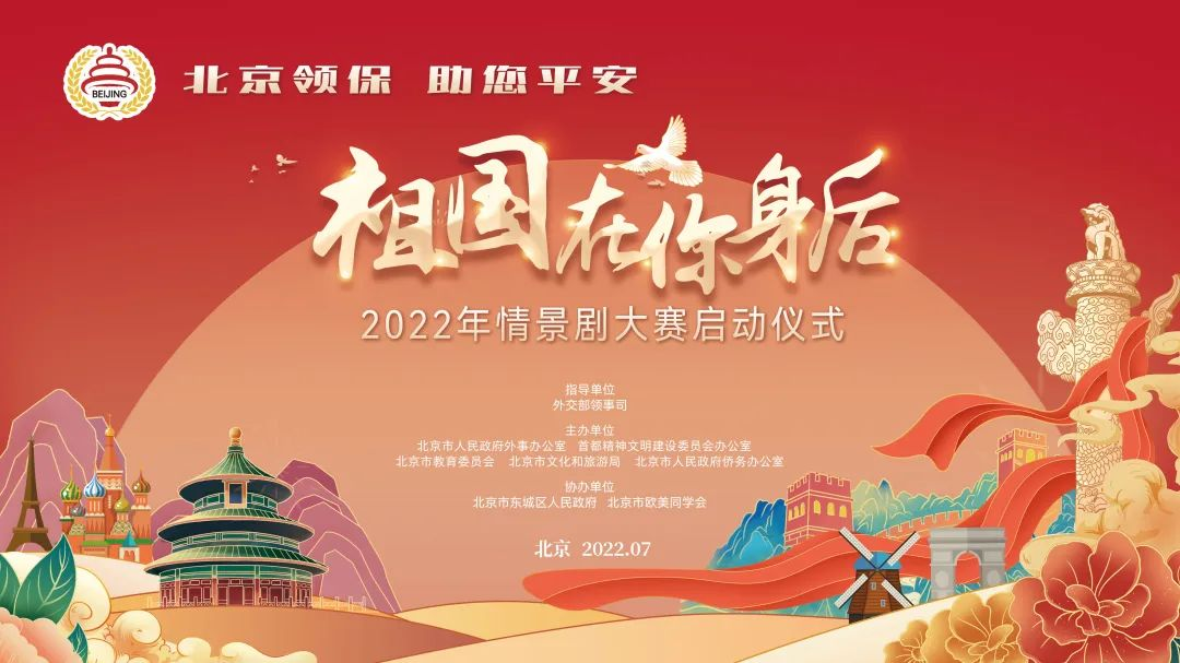 2022年“祖国在你身后”领事保护情景剧大赛.png