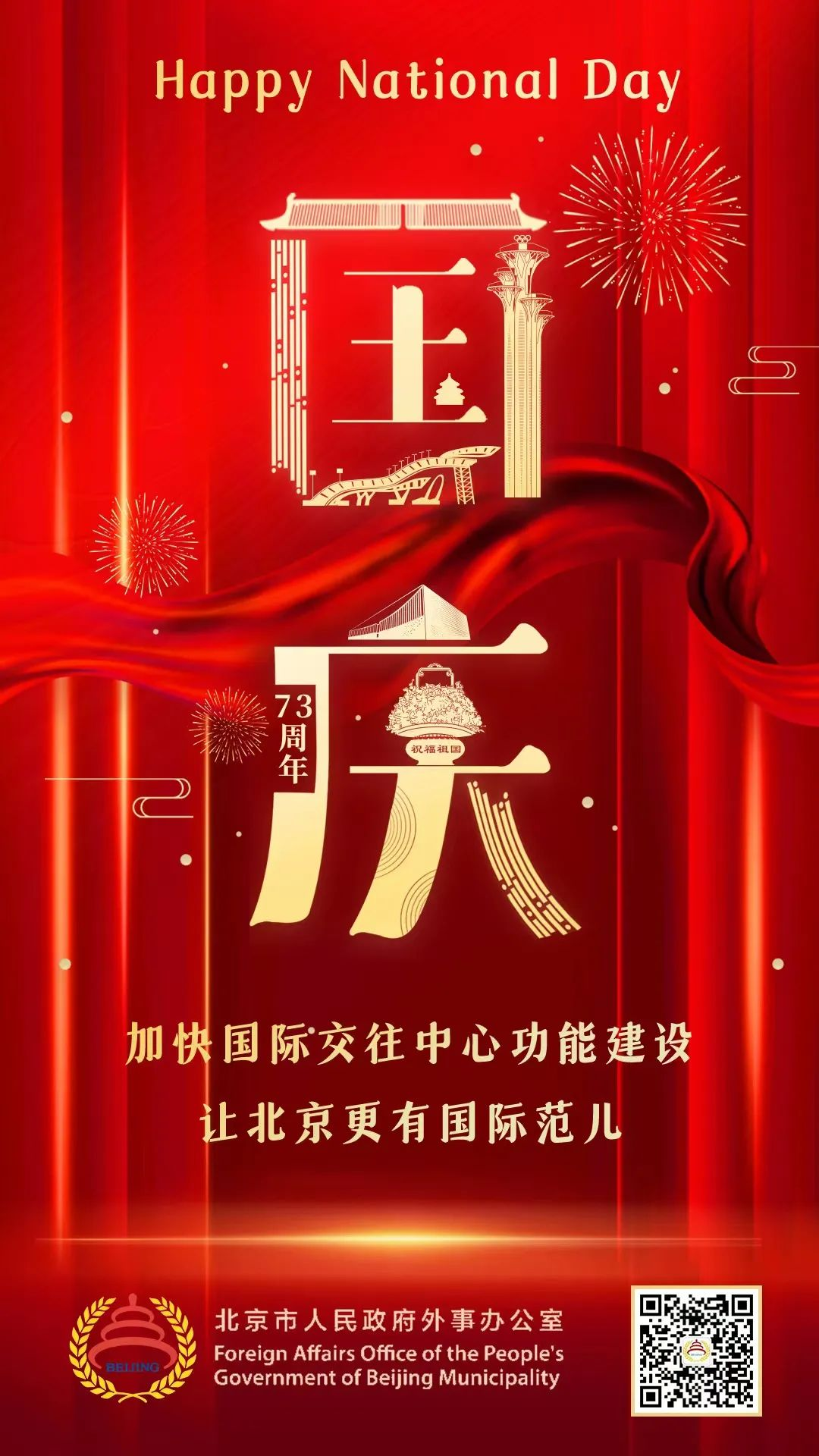 北京外办祝大家国庆快乐！.png