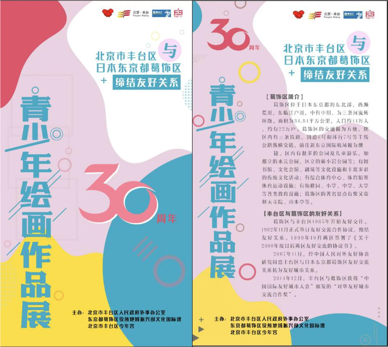 丰台区与日本东京都葛饰区缔结友城关系30周年青少年绘画展.png