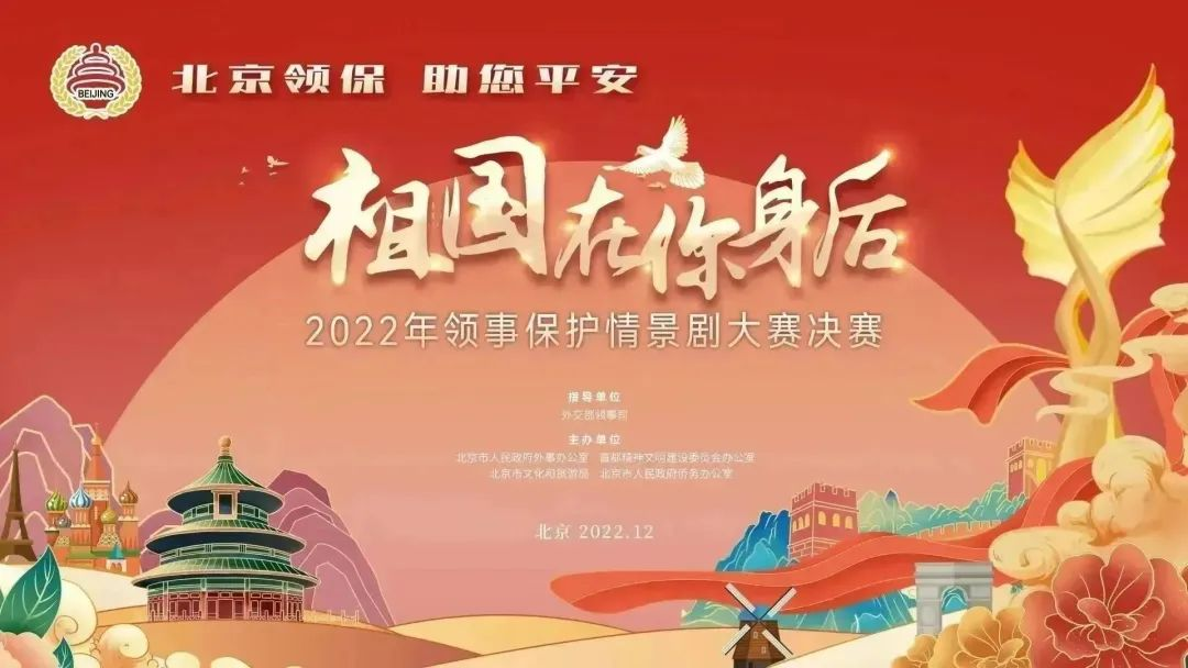 2022年领事保护情景剧大赛决赛.png