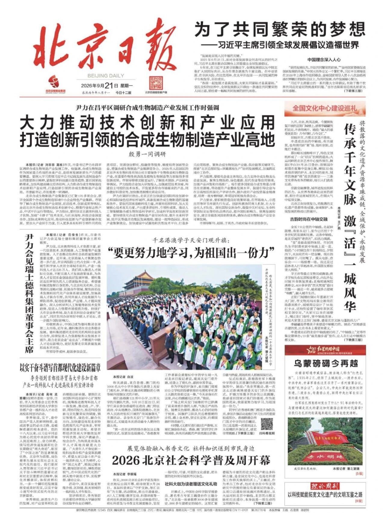 《北京日报》头版 :千名港澳学子天安门观升旗:“要更努力地学习,为祖国出一份力!”.jpg 《北京日报》头版 :千名港澳学子天安门观升旗:“要更努力地学习,为祖国出一份力!”.jpg