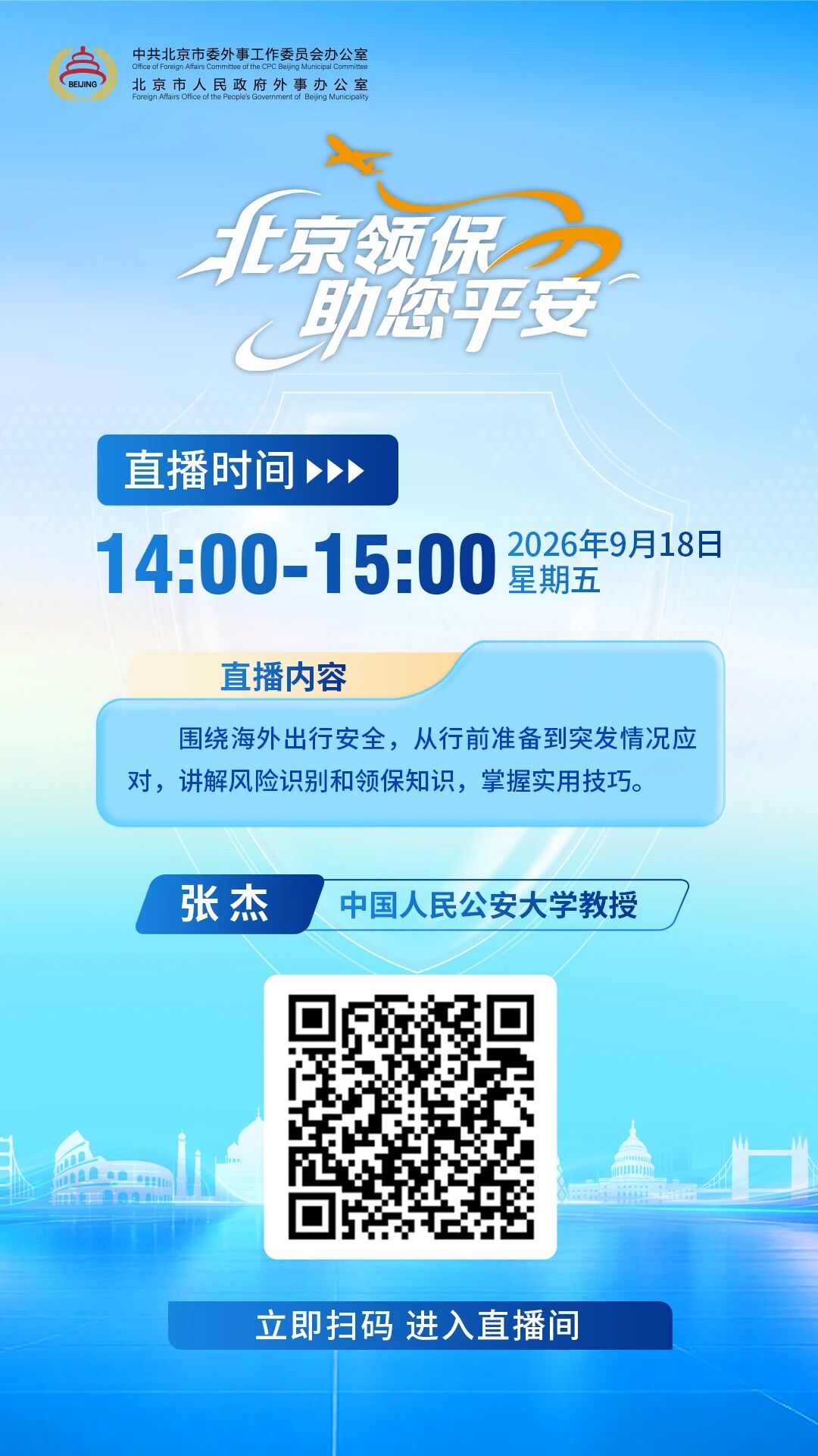 领事保护云课堂 海外出行不迷茫.jpg