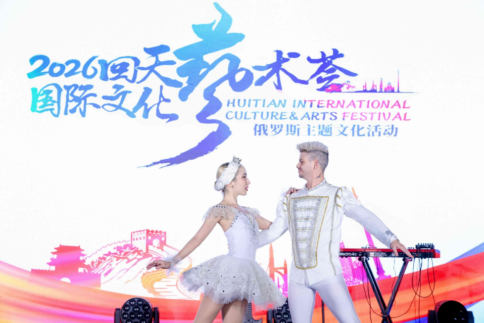 2026回天国际文化艺术荟·俄罗斯主题文化活动举办.png