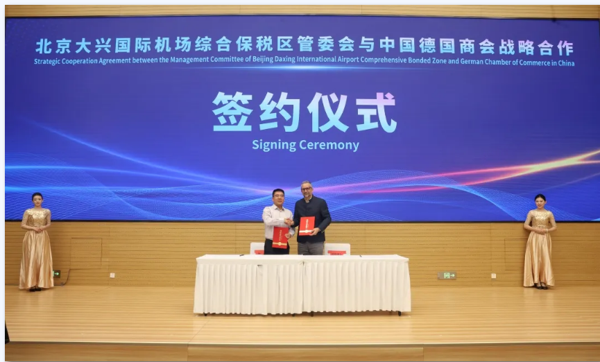 中德跨境贸易主题日活动在大兴机场临空经济区成功举办.png