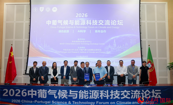 “2026中葡气候与能源科技交流论坛”在京举行.png “2026中葡气候与能源科技交流论坛”在京举行.png