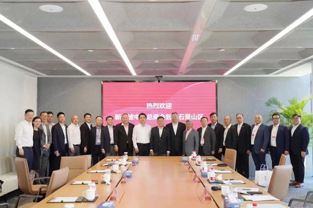 新加坡中华总商会访问石景山区并座谈交流.png