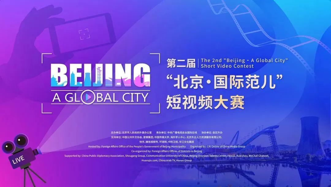 第二届“北京·国际范儿”短视频大赛.png