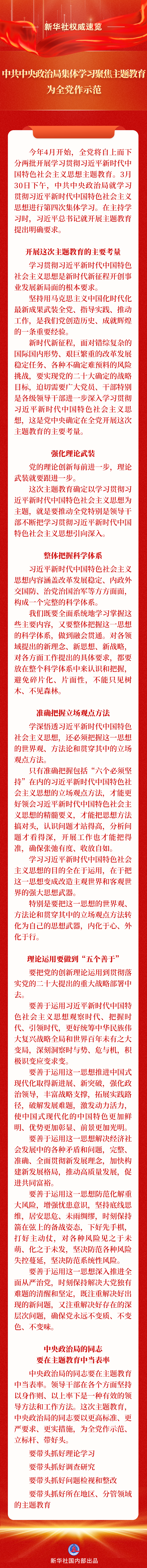 中共中央政治局集体学习聚焦主题教育.png